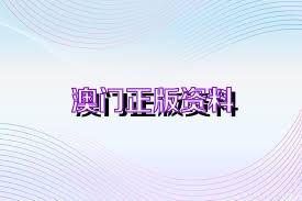 2025年正版资料免费大全澳门,警惕虚假宣传、全面解答、科学解答解释落实